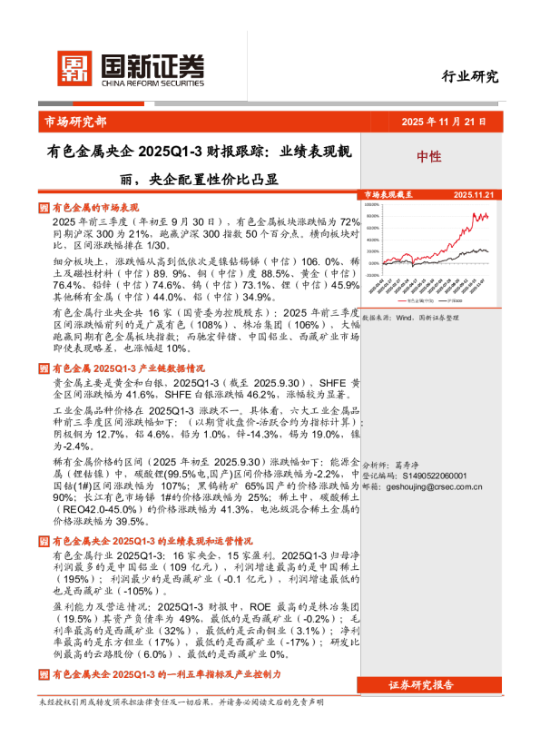 有色金属央企2025Q1-3财报跟踪：业绩表现靓丽，央企配置性价比凸显