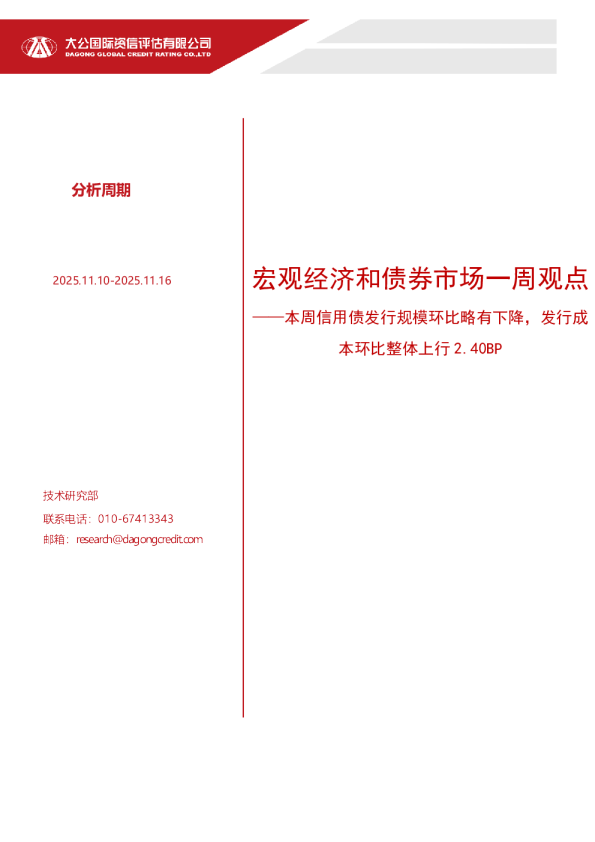 宏观经济和债券市场一周观点——本周信用债发行规模环比略有下降，发行成本环比整体上行 2.40BP（2025.11.10-2025.11.16）