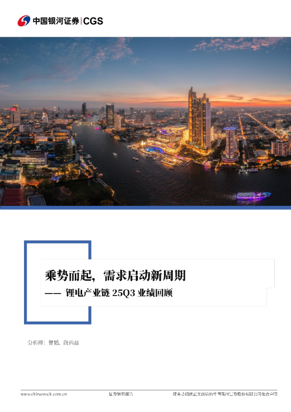 锂电产业链25Q3业绩回顾：乘势而起，需求启动新周期