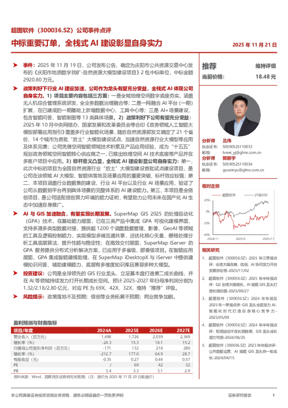 超图软件公司事件点评：中标重要订单，全栈式AI建设彰显自身实力