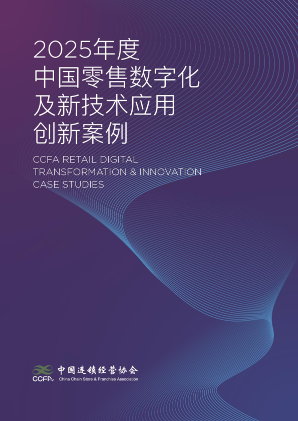 2025年中国零售数字化及新技术应用创新案例