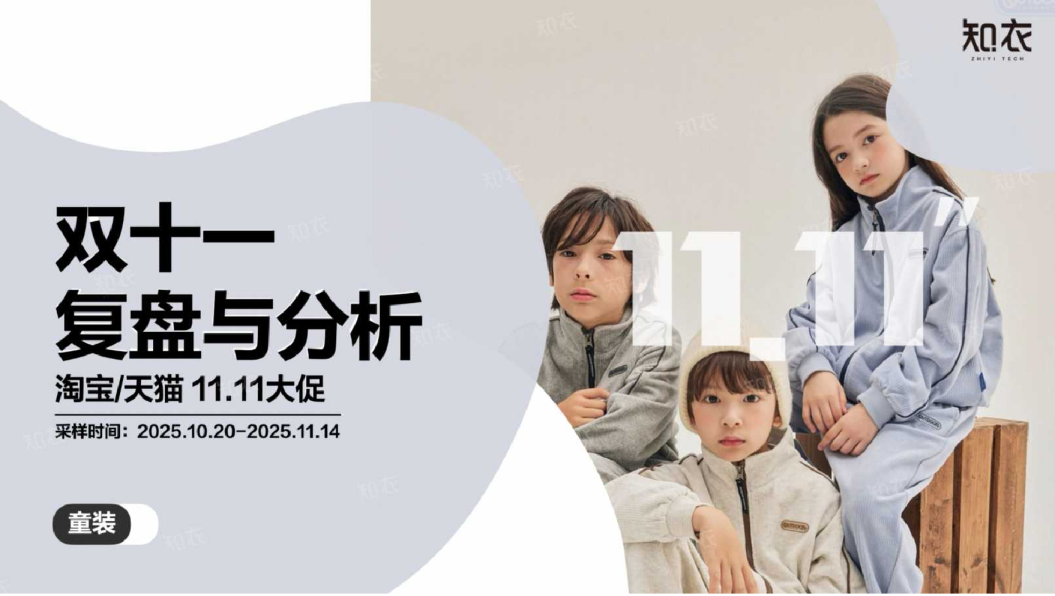 双十一复盘与分析：淘宝/天猫 11.11大促——童装