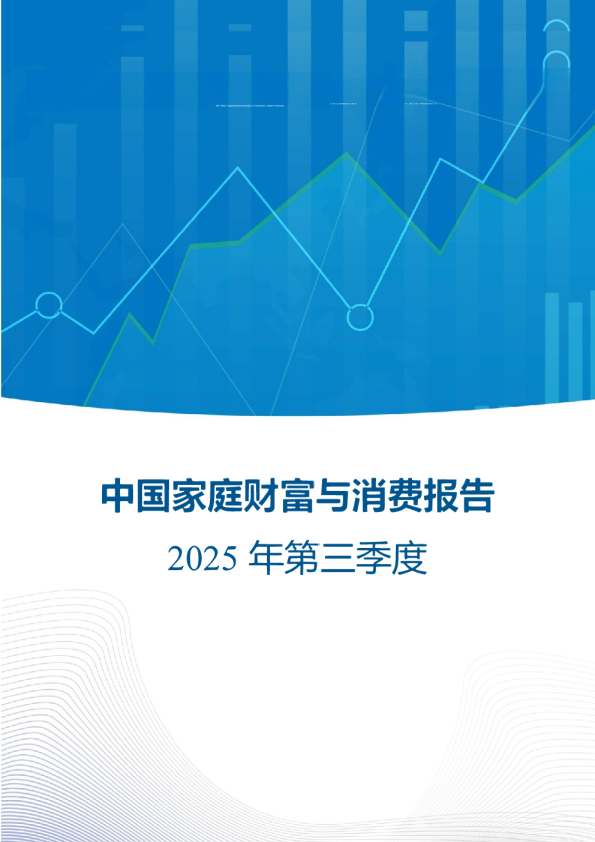 中国家庭财富与消费报告2025年第三季度