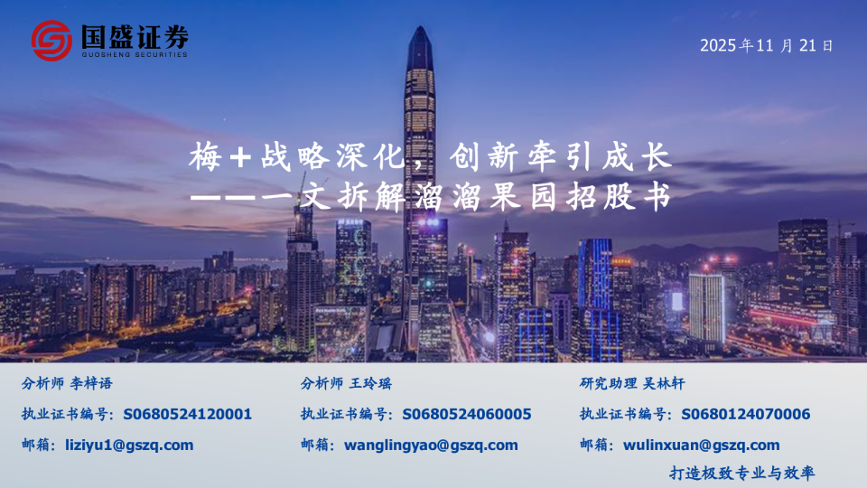 食品饮料行业一文拆解溜溜果园招股书：梅+战略深化，创新牵引成长