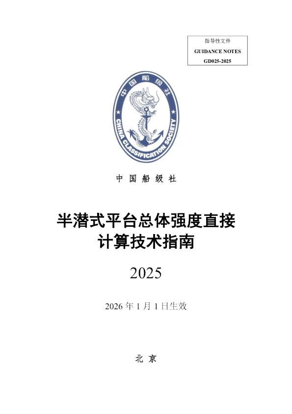 半潜式平台总体强度直接计算技术指南