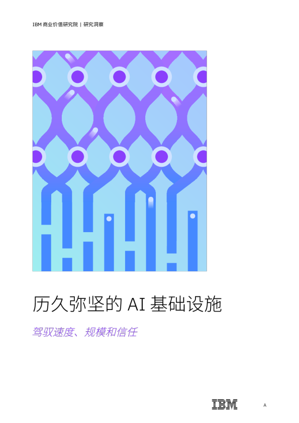 历久弥坚的 AI 基础设施：驾驭速度、规模和信任