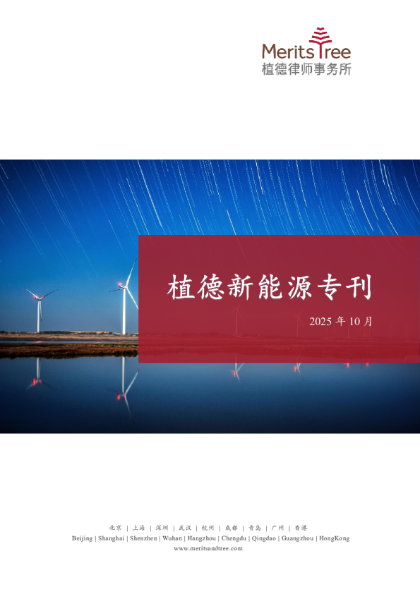 植德新能源专刊