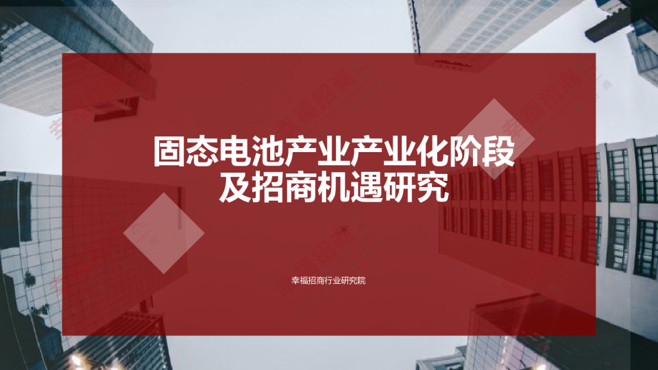 固态电池产业产业化阶段及招商机遇研究