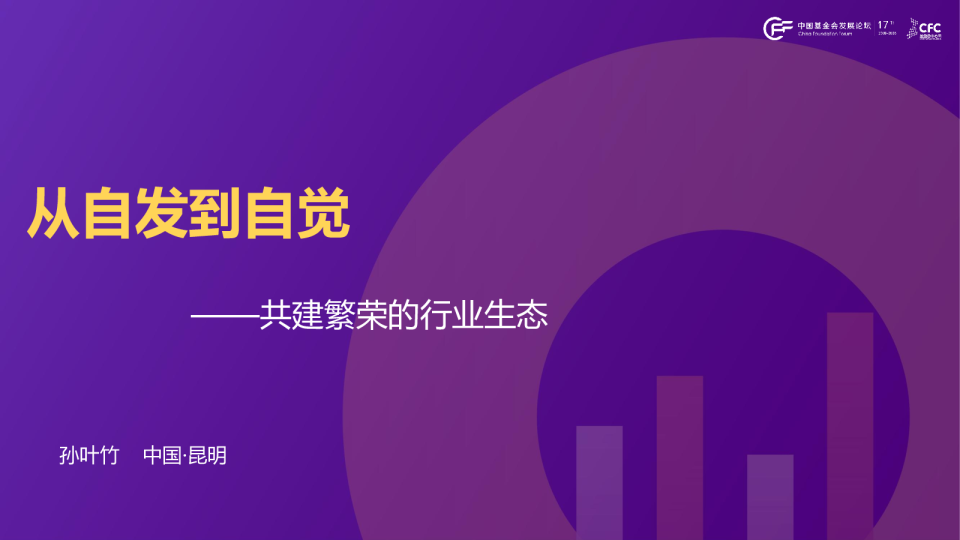 从自发到自觉——共建繁荣的行业生态