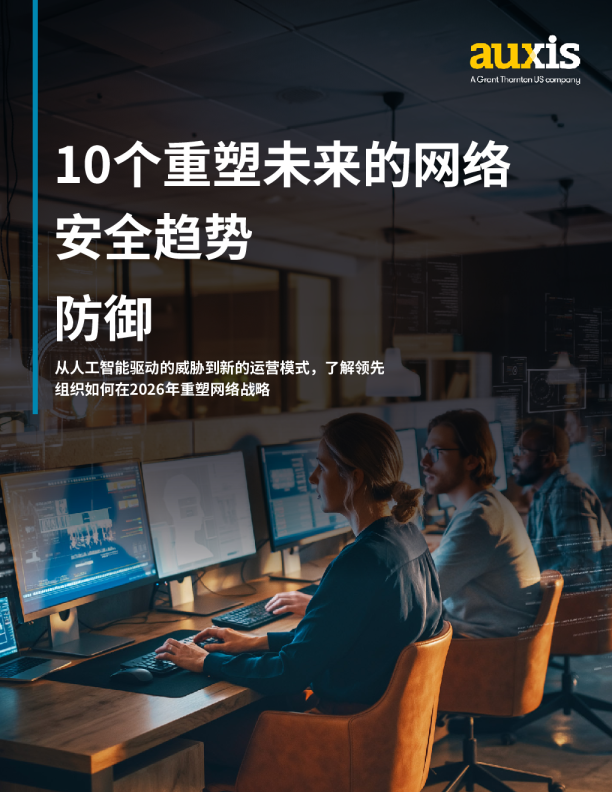 10个重塑未来的网络安全趋势：从人工智能驱动的威胁到新的运营模式，了解领先组织如何在2026年重塑网络战略