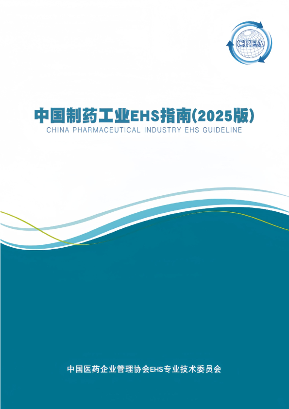 中国制药工业EHS指南（2025版）