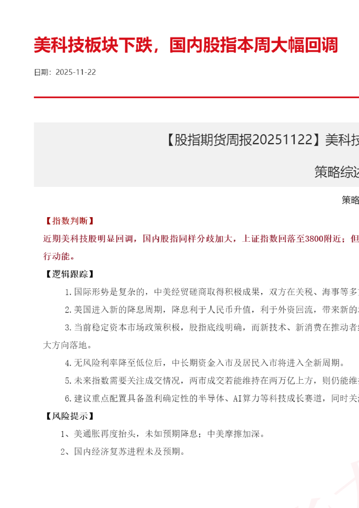 股指期货周报：美科技板块下跌 国内股指本周大幅回调