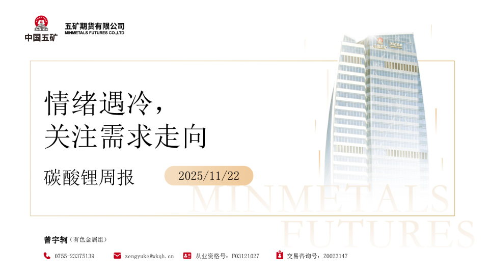 碳酸锂周报：情绪遇冷 关注需求走向