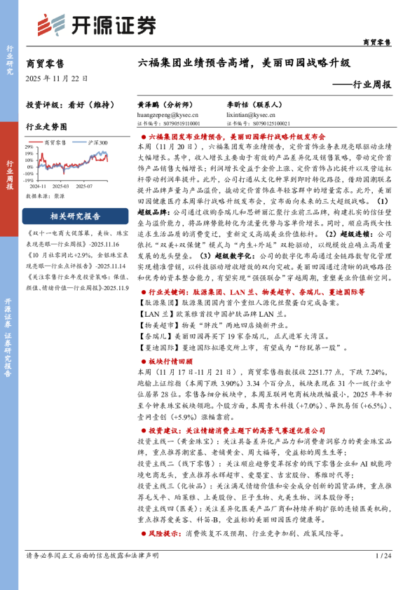 行业周报：六福集团业绩预告高增，美丽田园战略升级