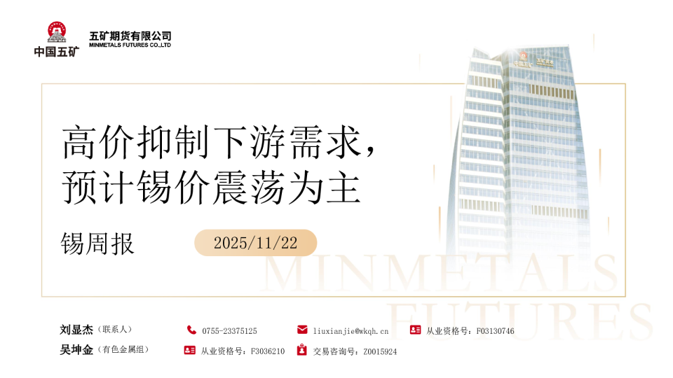 锡周报：高价抑制下游需求 预计锡价震荡为主