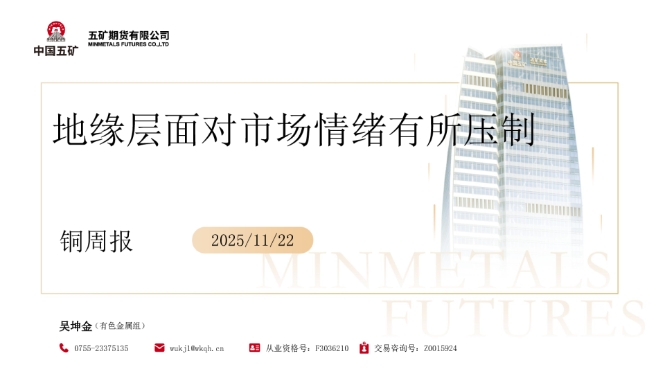 铜周报：地缘层面对市场情绪有所压制