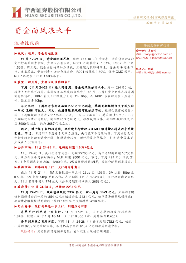 流动性跟踪：资金面风浪未平