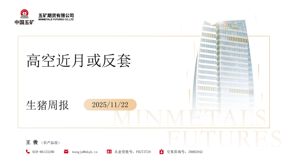 生猪周报：高空近月或反套