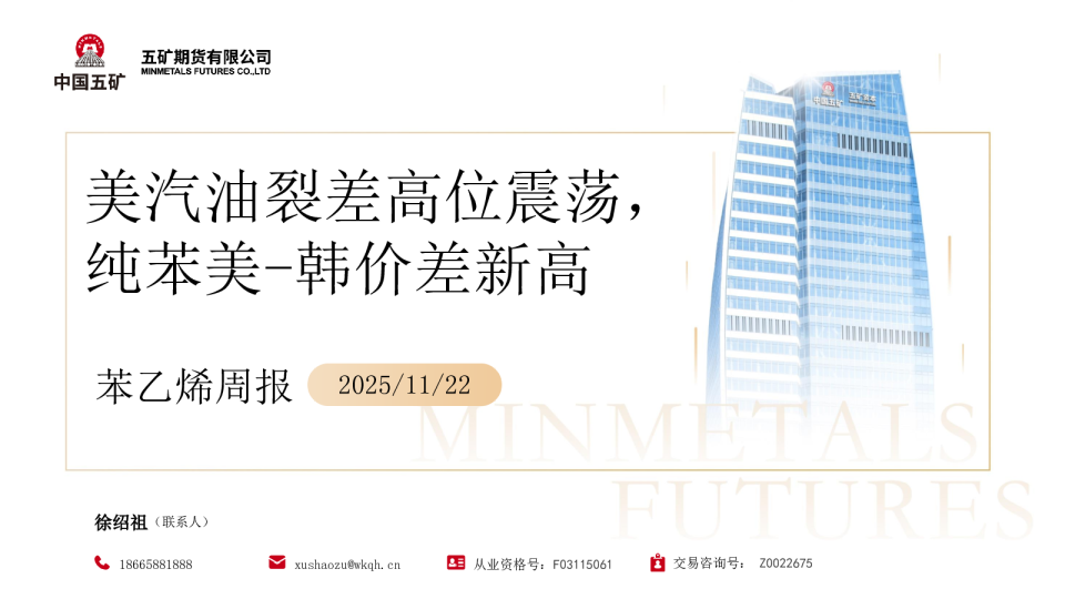 苯乙烯周报：美汽油裂差高位震荡 纯苯美-韩价差新高