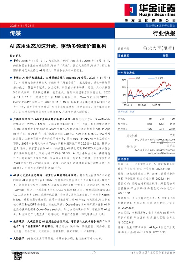 传媒：AI应用生态加速升级，驱动多领域价值重构