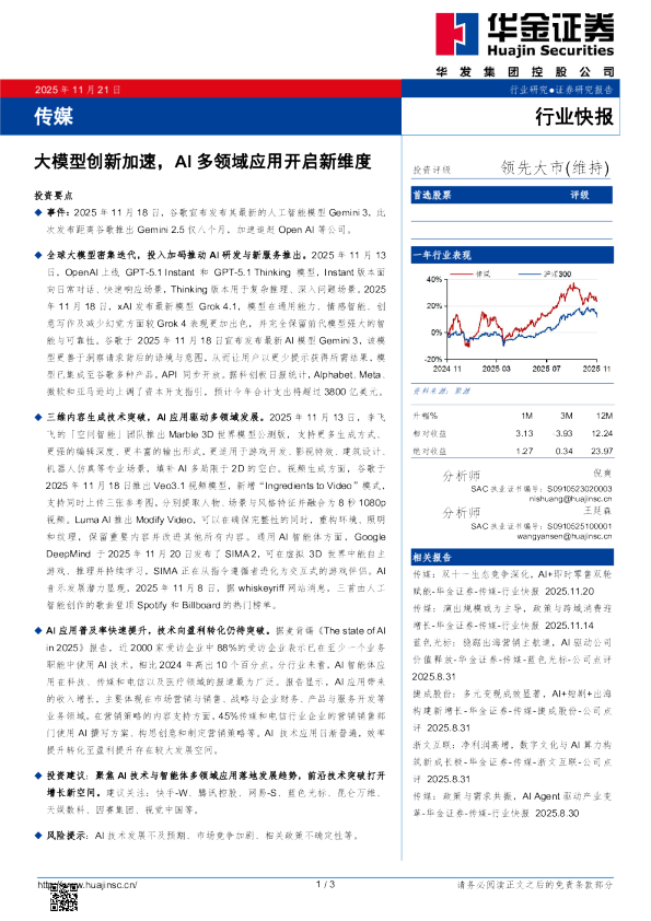 传媒：大模型创新加速，AI多领域应用开启新维度