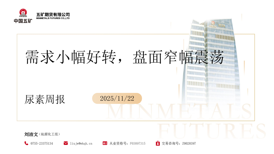 尿素周报：需求小幅好转，盘面窄幅震荡