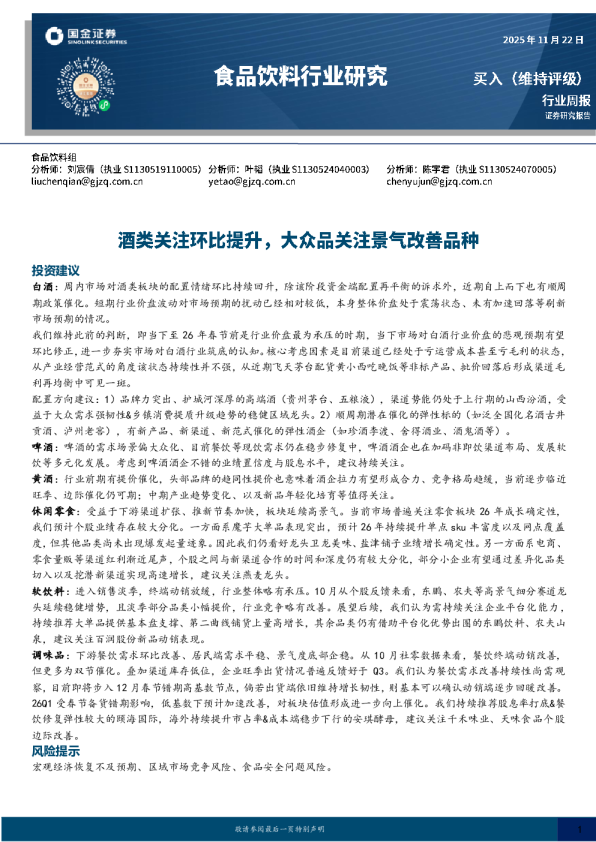 食品饮料行业研究：酒类关注环比提升，大众品关注景气改善品种