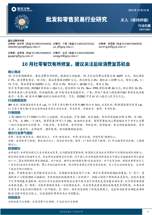 10月社零餐饮有所修复，建议关注后续消费复苏机会