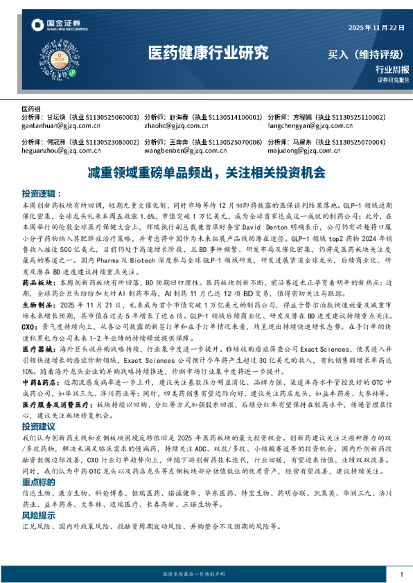 减重领域重磅单品频出，关注相关投资机会