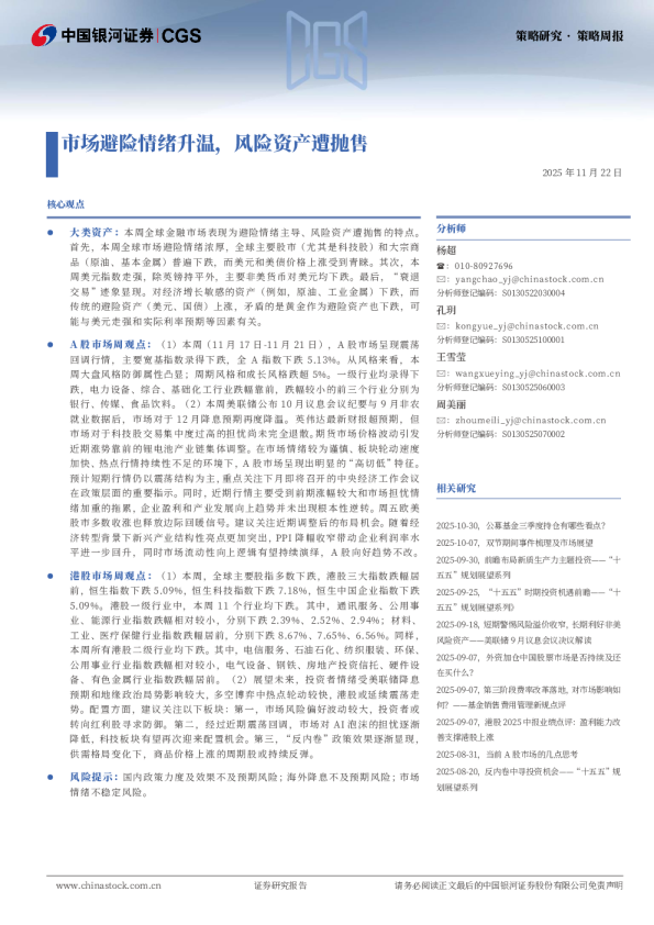 策略周报：市场避险情绪升温，风险资产遭抛售