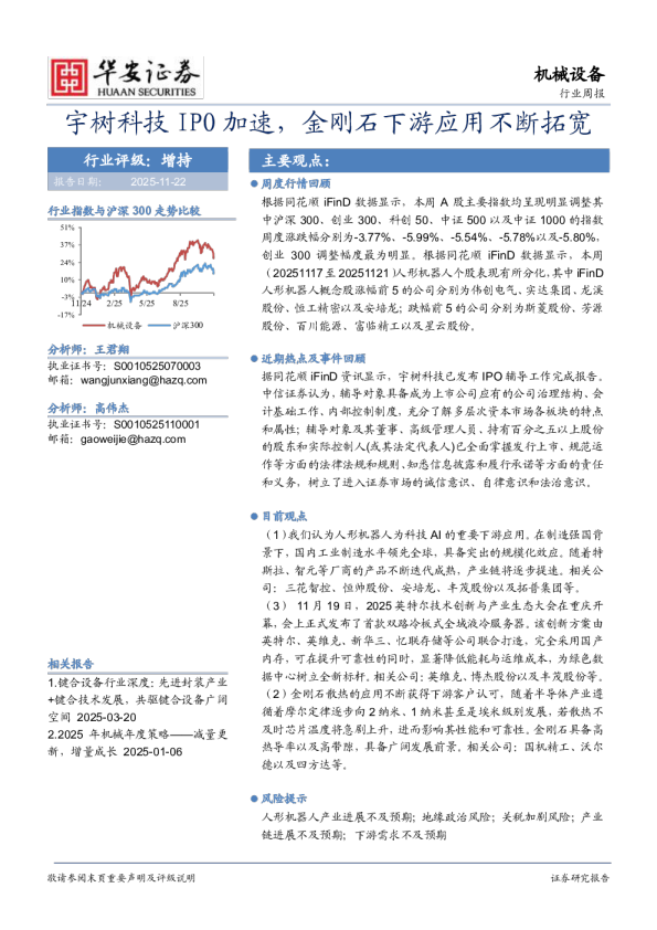 机械设备行业周报：宇树科技IPO加速，金刚石下游应用不断拓宽