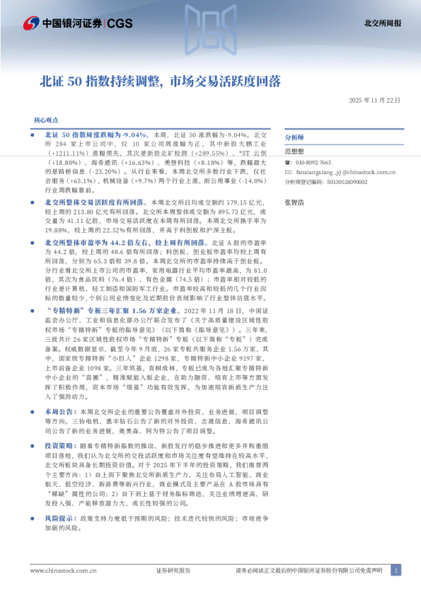 北证50指数持续调整，市场交易活跃度回落