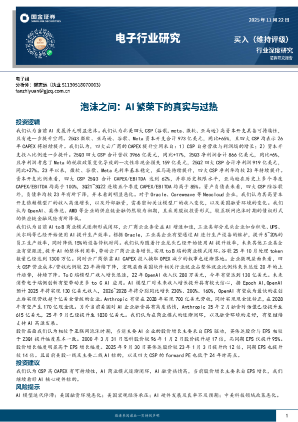 电子行业研究：泡沫之问：AI繁荣下的真实与过热