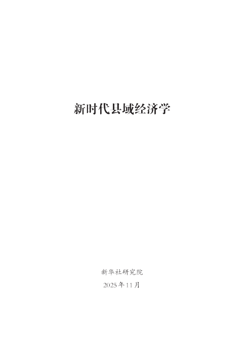 新时代县域经济学