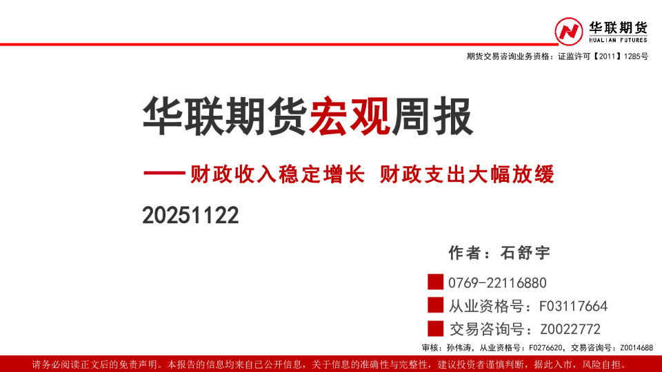 宏观周报：财政收入稳定增长 财政支出大幅放缓