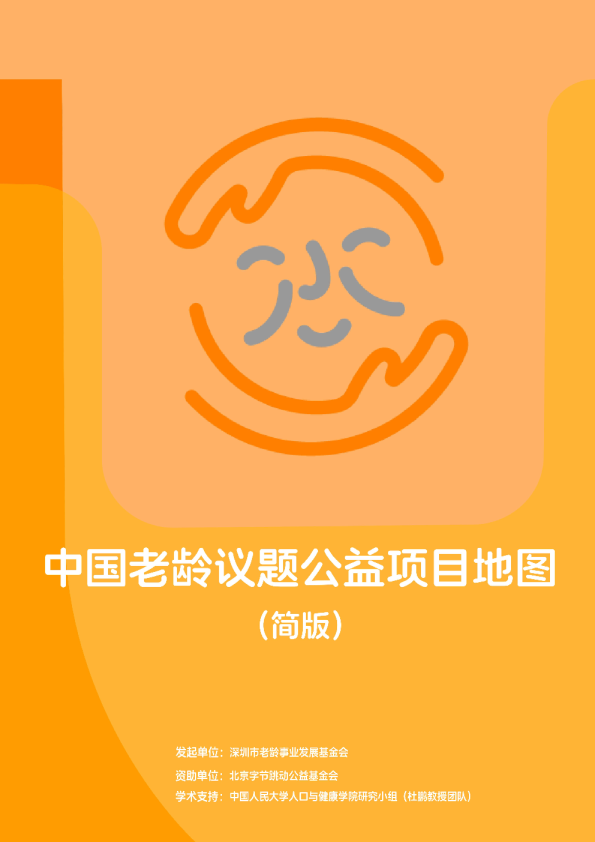 中国老龄议题公益项目地图