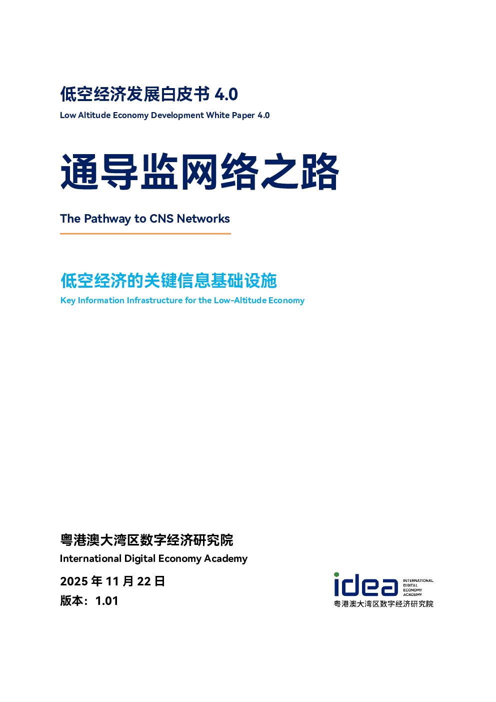 2025低空经济发展白皮书4.0-通导监网络之路