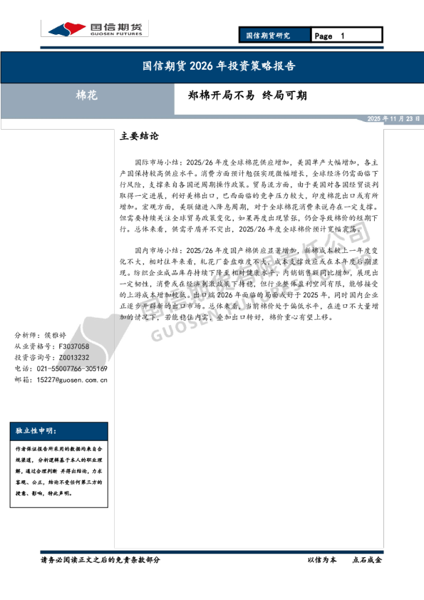 棉花2026年投资策略报告：郑棉开局不易 终局可期