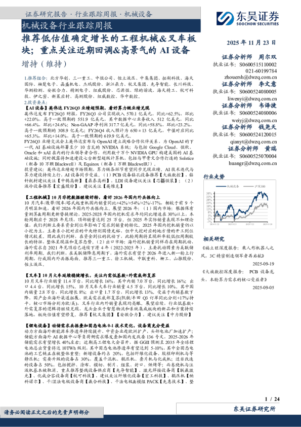 机械设备行业跟踪周报：推荐低估值确定增长的工程机械&叉车板块；重点关注近期回调&高景气的AI设备