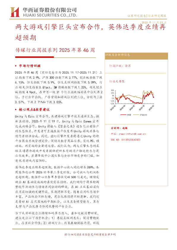 传媒行业周报系列2025年第46周：两大游戏引擎巨头宣布合作，英伟达季度业绩再超预期
