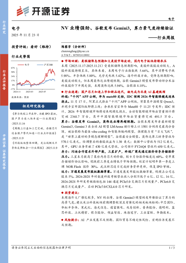 行业周报：NV业绩强劲、谷歌发布Gemini3，算力景气度持续验证