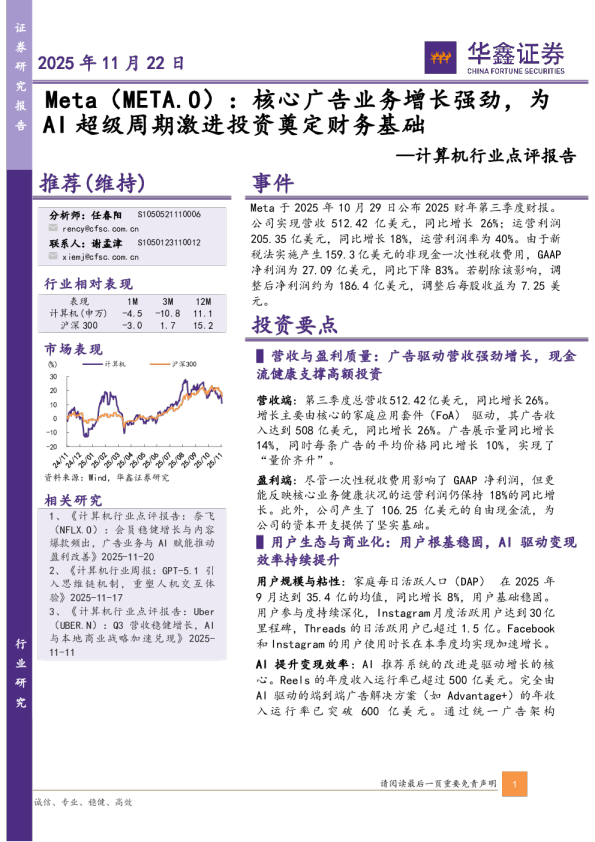 计算机行业点评报告：Meta：核心广告业务增长强劲，为AI超级周期激进投资奠定财务基础