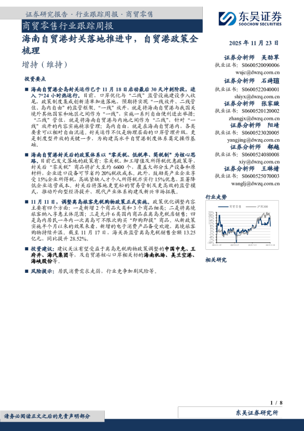 商贸零售行业跟踪周报：海南自贸港封关落地推进中，自贸港政策全梳理