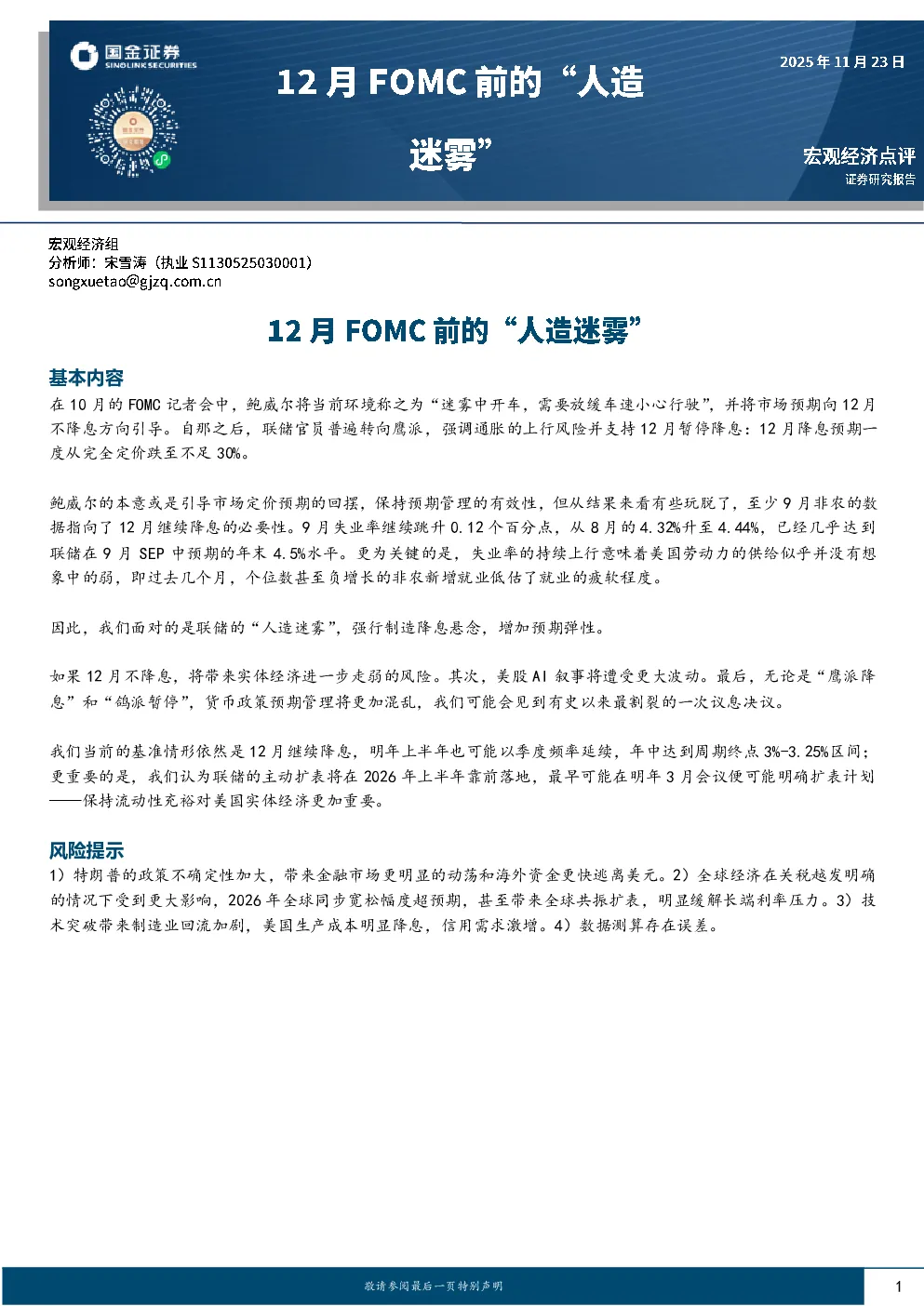 12月FOMC前的“人造迷雾”