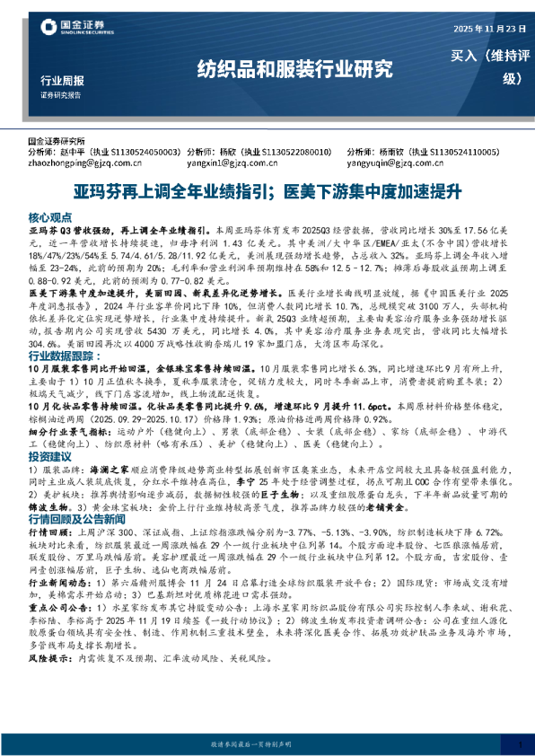 纺织品和服装行业周报：亚玛芬再上调全年业绩指引；医美下游集中度加速提升