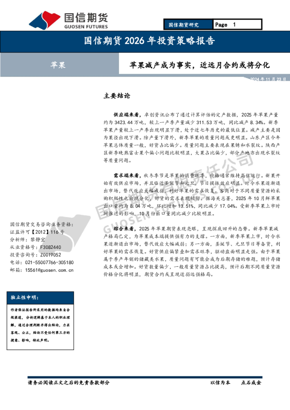 苹果2026年投资策略报告：苹果减产成为事实，近远月合约或将分化