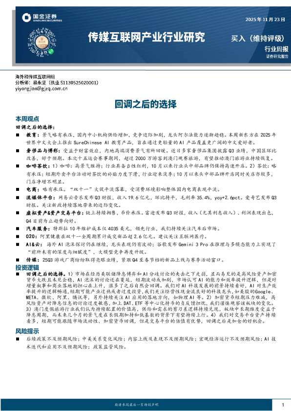 传媒互联网产业行业周报：回调之后的选择