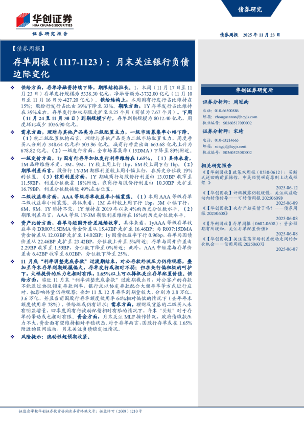 月末关注银行负债边际变化：存单周报（1117-1123）