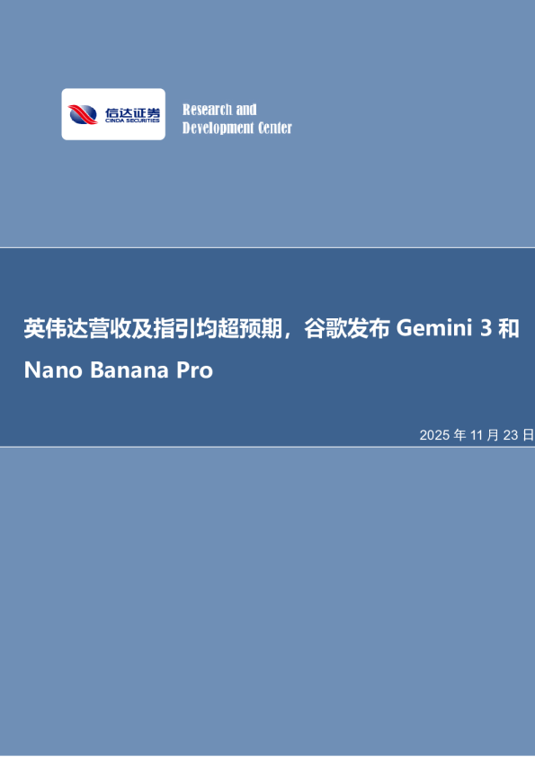 英伟达营收及指引均超预期，谷歌发布Gemini3和NanoBananaPro