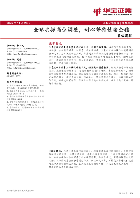 全球共振高位调整，耐心等待情绪企稳